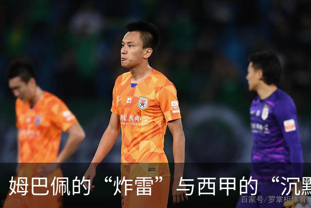 姆巴佩的“炸雷”与西甲的“沉默”合奏曲