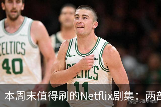 本周末值得刷的Netflix剧集：两部新剧与一部全球热播剧