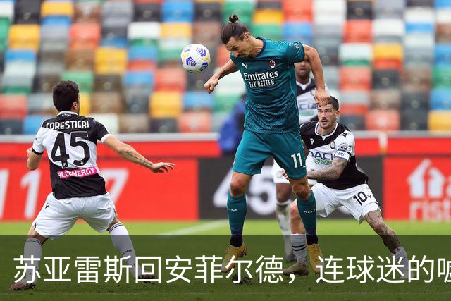 苏亚雷斯回安菲尔德，连球迷的嘘声都充满了复杂心情