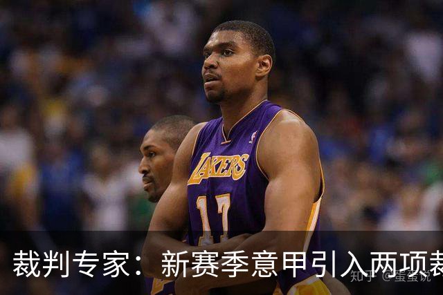 裁判专家：新赛季意甲引入两项裁判新规，但未引入捂嘴红牌的规则