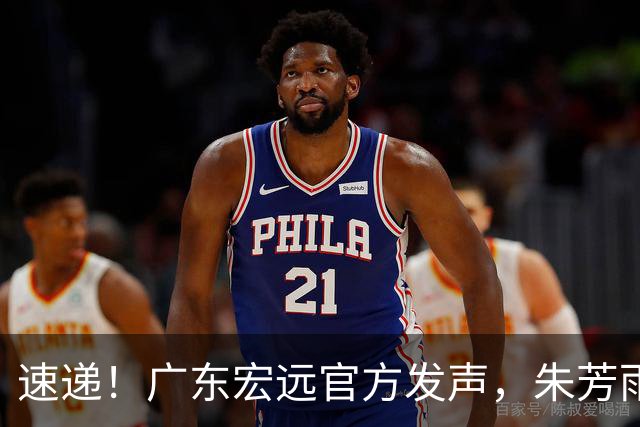 速递！广东宏远官方发声，朱芳雨李春江罕见合体，徐昕办签证准备赴美