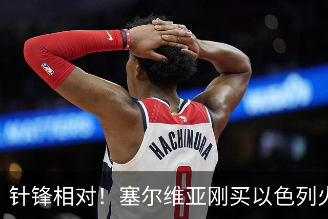 针锋相对！塞尔维亚刚买以色列火箭炮，克罗地亚反手购进韩国春武